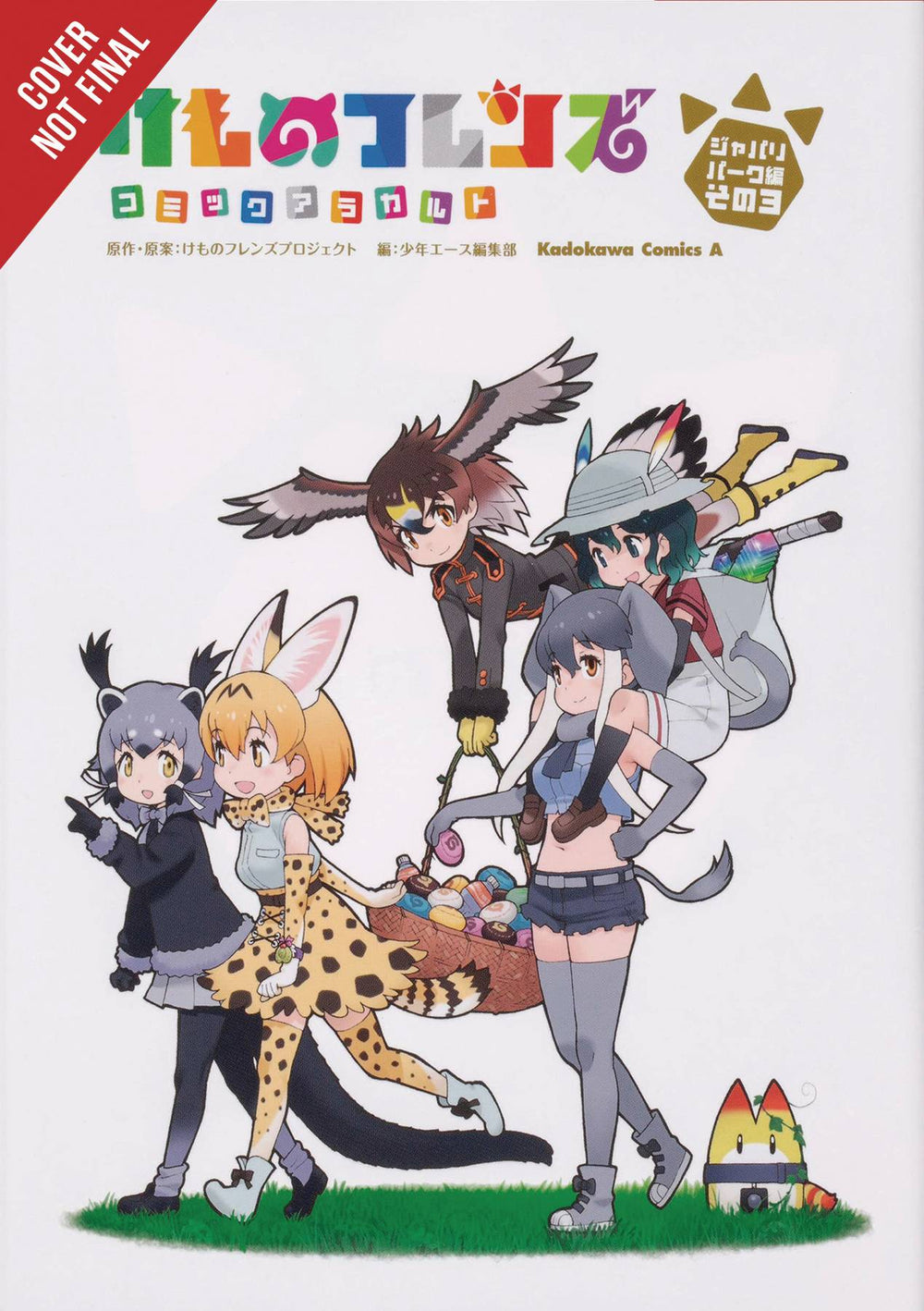 KEMONO FRIENDS A LA CARTE GN VOL 03 (C: 0-1-2)