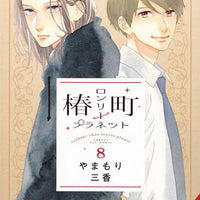 TSUBAKI-CHOU LONELY PLANET GN VOL 08 (C: 0-1-2)