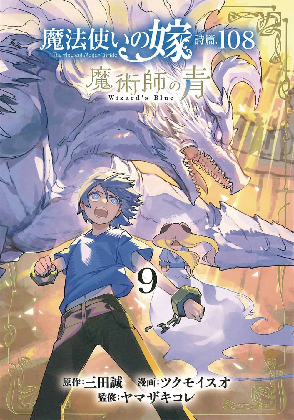 ANCIENT MAGUS BRIDE ALCHEMISTS BLUE GN VOL 09 (C: 0-1-2)