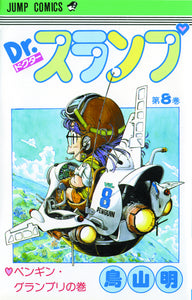 DR SLUMP GN VOL 08