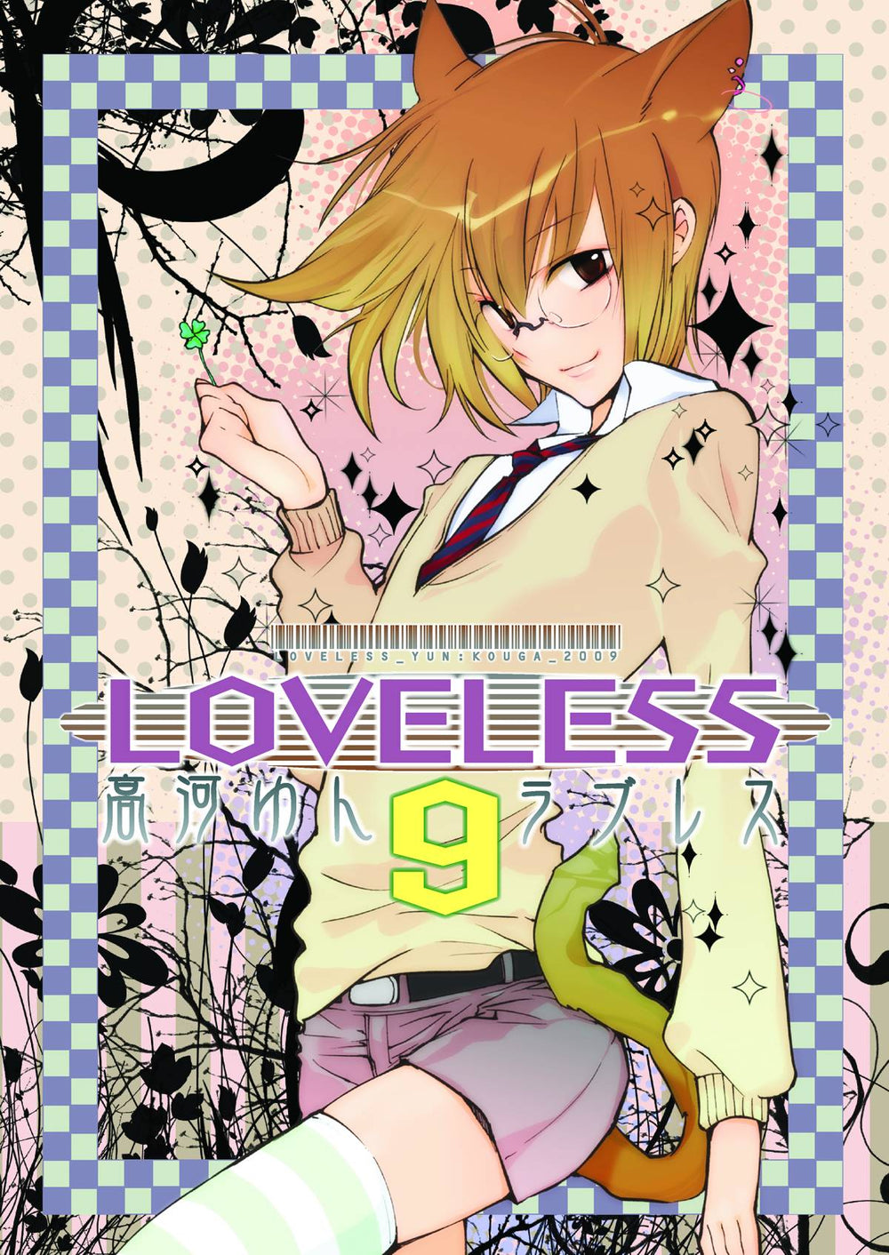 LOVELESS GN VOL 09 (C: 1-0-2)