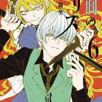 ALICE IN MURDERLAND HC VOL 06 (MR) (C: 0-1-0)