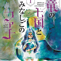 JUANA & DRAGONEWTS SEVEN KINGDOMS GN VOL 01 (C: 0-1-0)