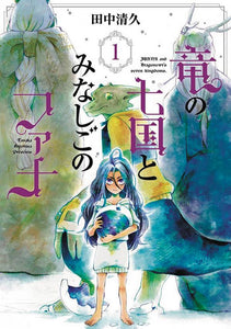 JUANA & DRAGONEWTS SEVEN KINGDOMS GN VOL 01 (C: 0-1-0)
