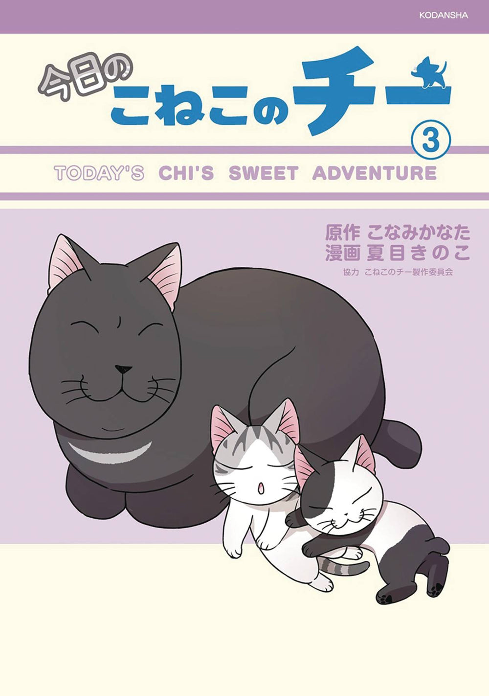 CHI SWEET ADVENTURES GN VOL 03 (C: 0-1-0)