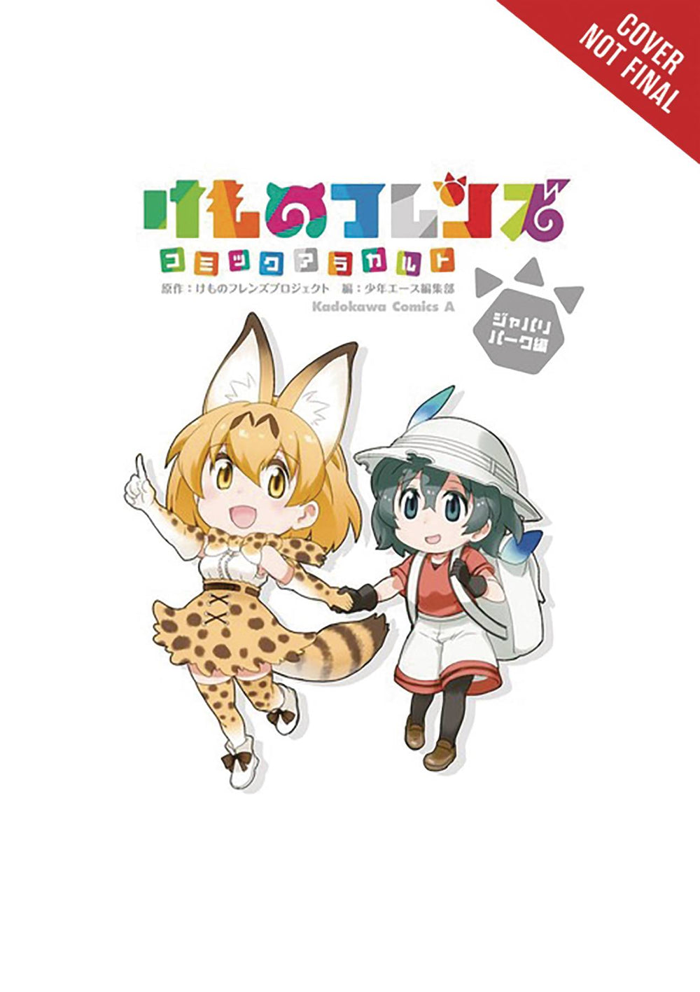 KEMONO FRIENDS A LA CARTE GN VOL 01 (C: 0-1-2)