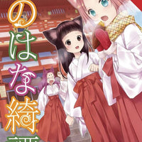 KONOHANA KITAN MANGA GN VOL 08 (C: 1-1-2)