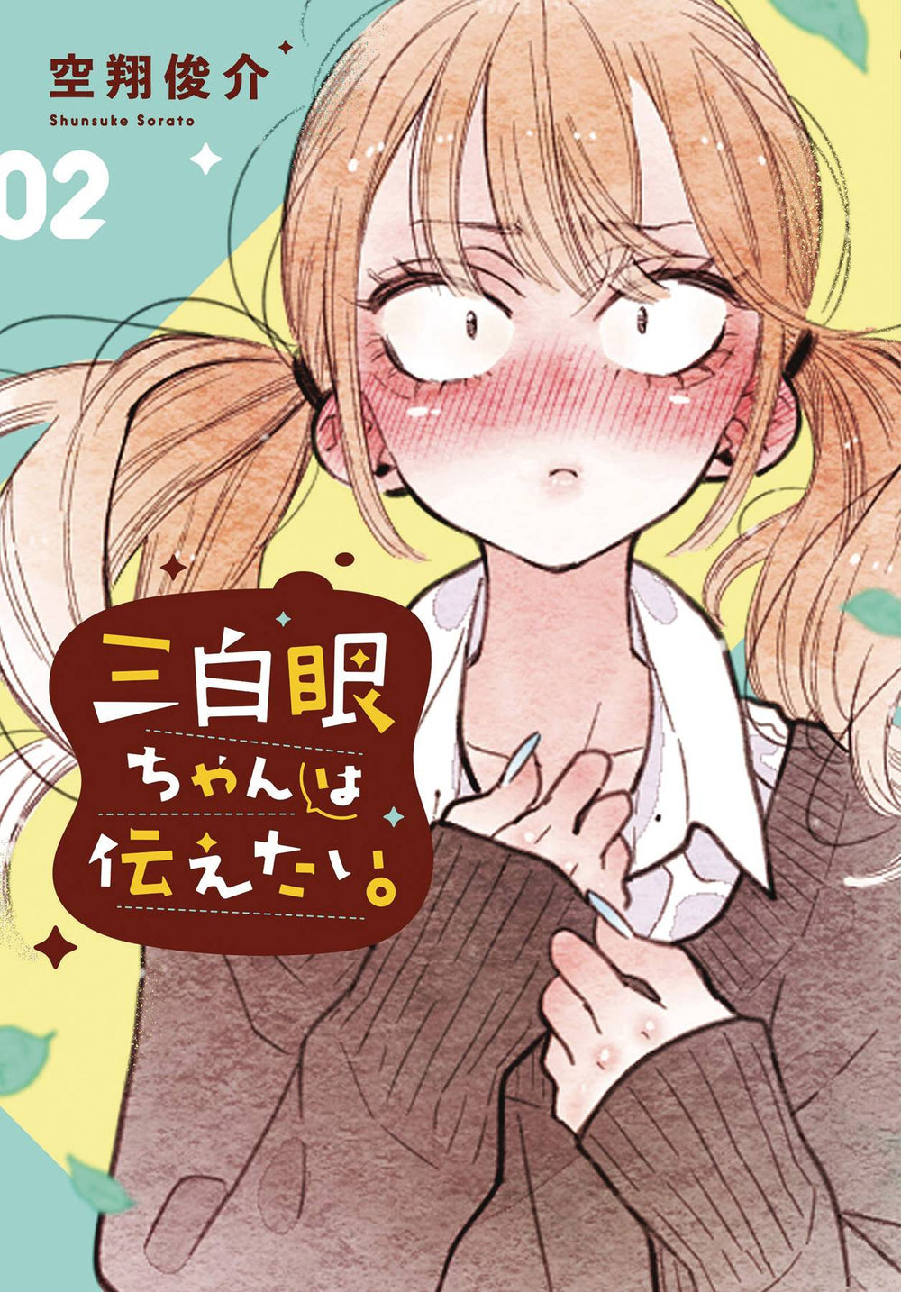 GIRL WITH SANPAKU EYES GN VOL 02 (RES) (C: 0-1-0)