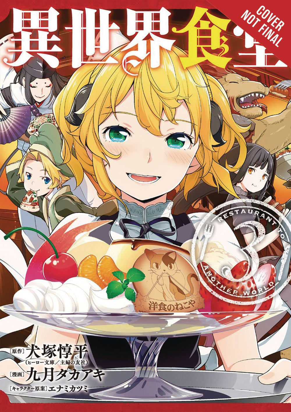 RESTAURANT TO ANOTHER WORLD GN VOL 03 (C: 0-1-2)