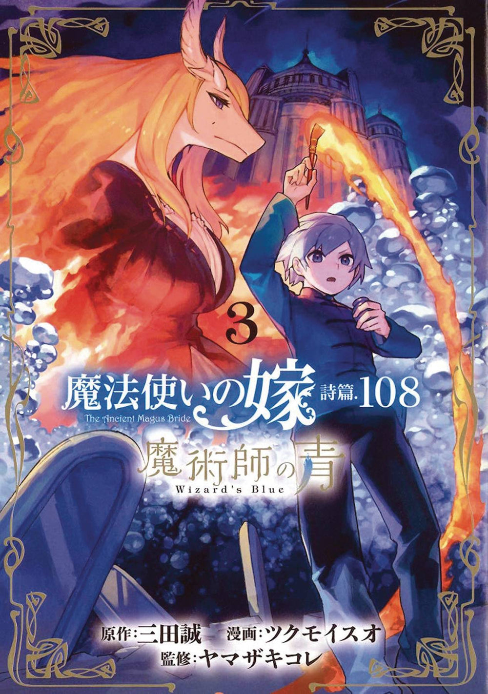 ANCIENT MAGUS BRIDE ALCHEMISTS BLUE GN VOL 03 (C: 0-1-1)