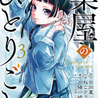 APOTHECARY DIARIES GN VOL 03 (C: 0-1-0)