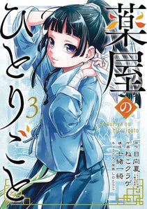 APOTHECARY DIARIES GN VOL 03 (C: 0-1-0)