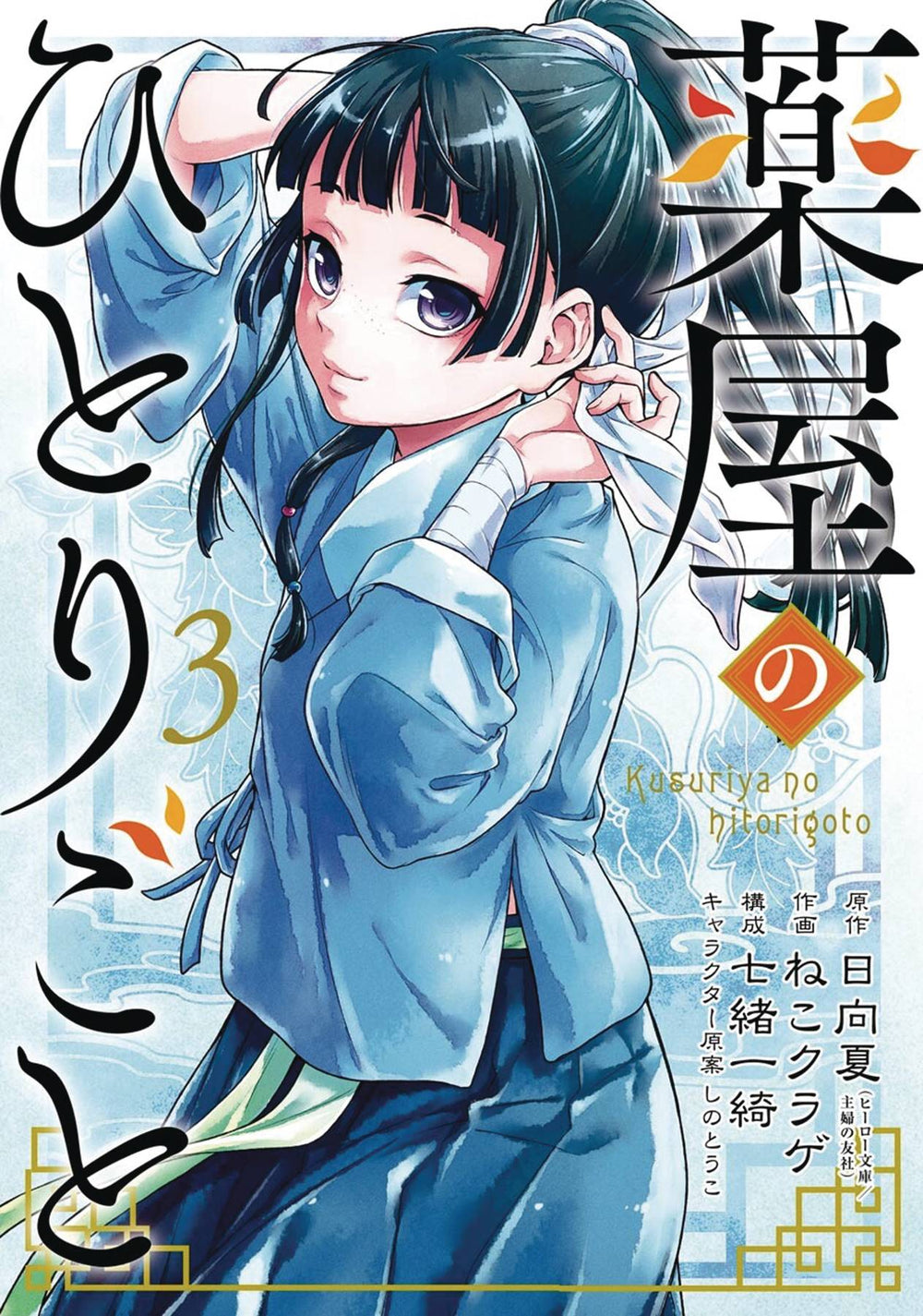 APOTHECARY DIARIES GN VOL 03 (C: 0-1-0)